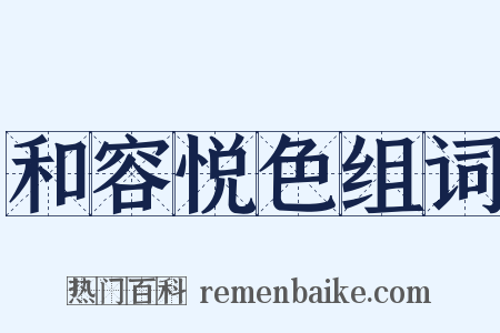 和容悦色组词是什么意思的图片